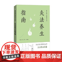 灸法养生指南 赵琛 编著 养生保健