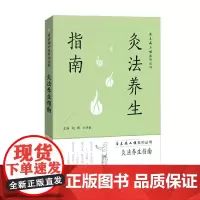 灸法养生指南 赵琛 编著 养生保健