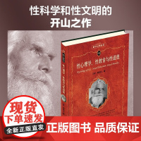 性心理学 性教育与性道德 霭理士 著 心理学