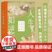 人生如逆旅 魏晋名士的风度与精神 萧华荣 著 魏晋南北朝史 竹林七贤 五代名士人物传记 历史