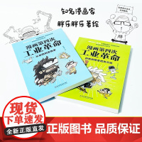 漫画第四次工业革命 9-11岁 胖乐胖乐 著 科普读物