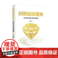 和财富做朋友:看清财富的底层逻辑 佘荣荣 著 财富的底层逻辑 促进成长 成事 内修思维 外修营销 管理