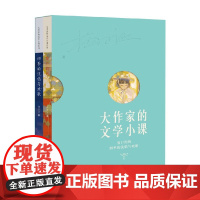 大作家的文学小课 梅子涵 著 家教