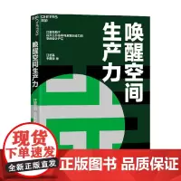 唤醒空间生产力 汪若菡等 著 管理