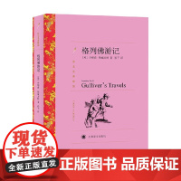 格列佛游记 斯威夫特 著 小说