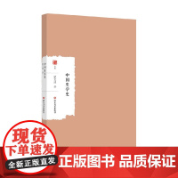 中国史学史 蒙文通 著 历史
