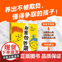 别害怕吵架 教孩子在冲突中学会正向沟通 丹尼尔·诺瓦拉 著 育儿指南