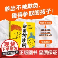 别害怕吵架 教孩子在冲突中学会正向沟通 丹尼尔·诺瓦拉 著 育儿指南