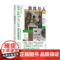 游戏与人 罗歇·凯卢瓦 著 社会科学