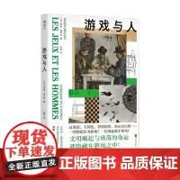 游戏与人 罗歇·凯卢瓦 著 社会科学