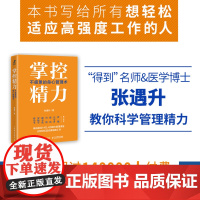 掌控精力 不疲惫的身心管理术 张遇升 著 励志与成功