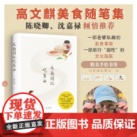 [随机赠手绘书签*1]走南闯北吃东西 高文麒 著 舌尖上的中国 风味人间美食顾问 一部旅行逛吃的文化指南 陈晓卿 沈嘉禄