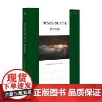 梦中银币 玛格丽特·尤瑟纳尔 著 小说