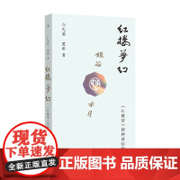 红楼梦幻 红楼梦的神话结构 白先勇等 著 文学研究