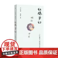 红楼梦幻 红楼梦的神话结构 白先勇等 著 文学研究