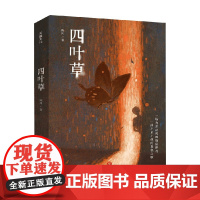 [赠精美海报+书签]四叶草 陈川 著 喜马拉雅悬疑大赛获奖作品 怒之花 生吞 少年的你 校园霸凌 小说书籍