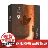 [赠精美海报+书签]四叶草 陈川 著 喜马拉雅悬疑大赛获奖作品 怒之花 生吞 少年的你 校园霸凌 小说书籍