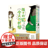 能干的猫今天也忧郁1+2 山田羊 著 动漫