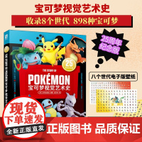 宝可梦视觉艺术史 未来出版社 著 宠物小精灵宝可梦 神奇宝贝口袋妖怪进化史图鉴 漫画