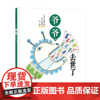 爷爷去世了 谷川俊太郎 著 儿童绘本