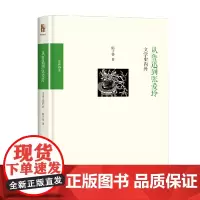 从鲁迅到张爱玲 陈子善 著 文学史