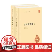 古文辞类篹 全二册 姚鼐 编著 国学古籍