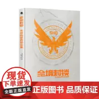 全境封锁失序的世界设定集 法国育碧娱乐公司 著 动漫