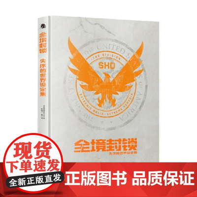 全境封锁失序的世界设定集 法国育碧娱乐公司 著 动漫