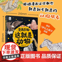 漫画万物这就是动物 爆糖童书 著 科普百科