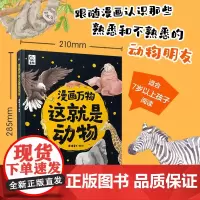 漫画万物这就是动物 爆糖童书 著 科普百科