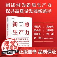 新质生产力 中国创新发展的着力点与内在逻辑 了解理解新质生产力的“新”与“质” 助力中国经济高质量发展 中信