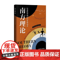 南方理论 瑞文·康奈尔 著 社会科学