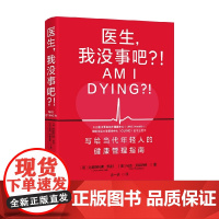 医生 我没事吧 克里斯托弗·凯利等 著 健康管理指南 缓解身体心理压力 养生保健