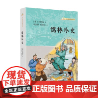 儒林外史 吴敬梓 著 国学古籍