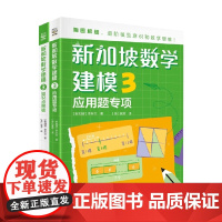 新加坡数学建模3 7-14岁 李芳兰 著 科普百科