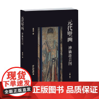 元代壁画 神仙赴会图 景安宁 著 艺术史