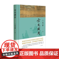 宋史测度 刘子健 著 历史