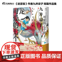 九井谅子作品集 龙可爱的七个孩子九井谅子 著 动漫