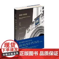 耶鲁中国缘跨越三个世纪的耶鲁大学与中国关系史(1850~2013) 王芳 著 历史