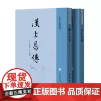 汉上易传(全二册)易学典籍选刊 朱震 著 国学古籍