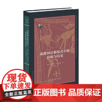 希腊神话和仪式中的结构与历史 瓦尔特·伯克特 著 古希腊宗教研究 古希腊神话与崇拜 神话学人类学古典学哲学