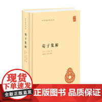 荀子集解(精) 中华国学文库 王先谦 著 国学古籍