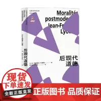 后现代道德 让-弗朗索瓦·利奥塔 著 法国哲学研究丛书 学术译丛 哲学