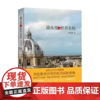 镜头里的世界名校 周成刚 著 世界名校摄影集 俞敏洪作序 大学留学文化教育艺术旅行摄影