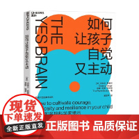 如何让孩子自觉又主动 丹尼尔·西格尔等 著 家教
