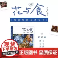 花与食 商业餐桌花艺设计 陈伟炫 著 家居