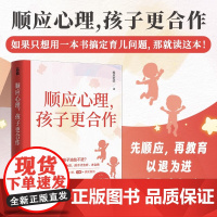 顺应心理 孩子更合作 维尼老师 著 家教