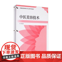 中医美容技术 李蕊 著 医学