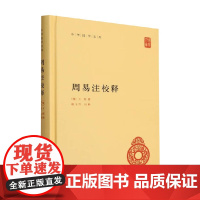 周易注校释 王弼 著 国学古籍