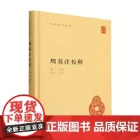 周易注校释 王弼 著 国学古籍